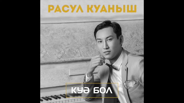 Расул Қуаныш - Куә Бол (№2) смотреть онлайн
