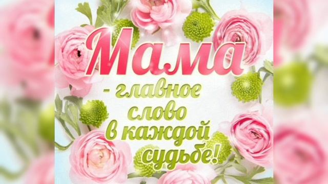 Милые мамочки, мы поздравляем вас с праздником смотреть онлайн