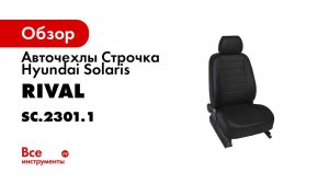 Установка автомобильных чехлов на HYUNDAI SOLARIS хэтчбек  рисунок строчка