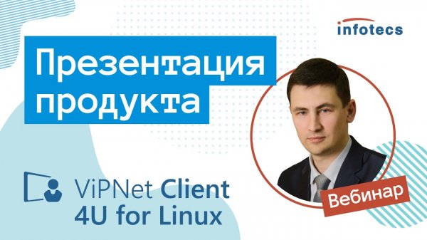 ViPNet Client 4U for Linux. Презентация продукта 05.11.2020