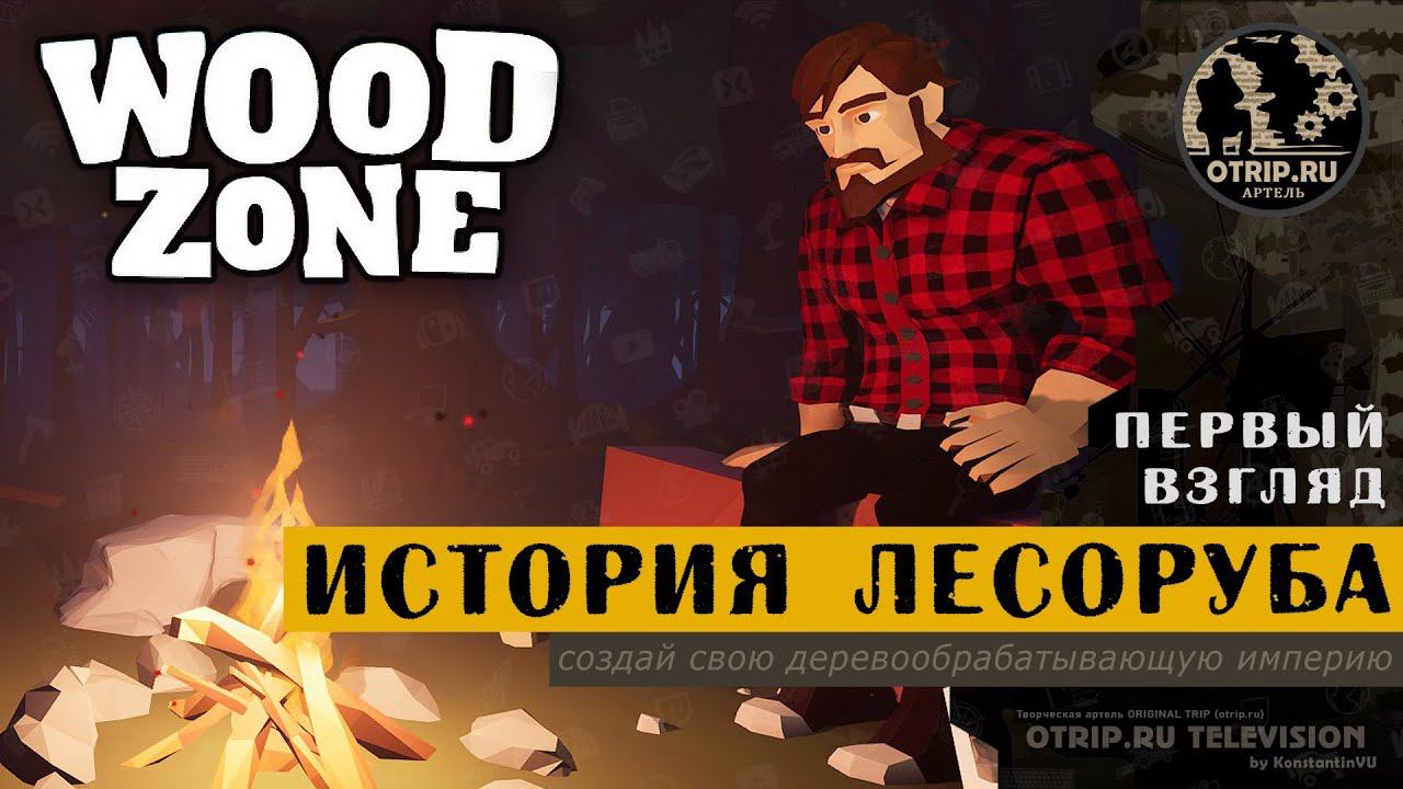 WoodZone ● История лесоруба  первый взгляд