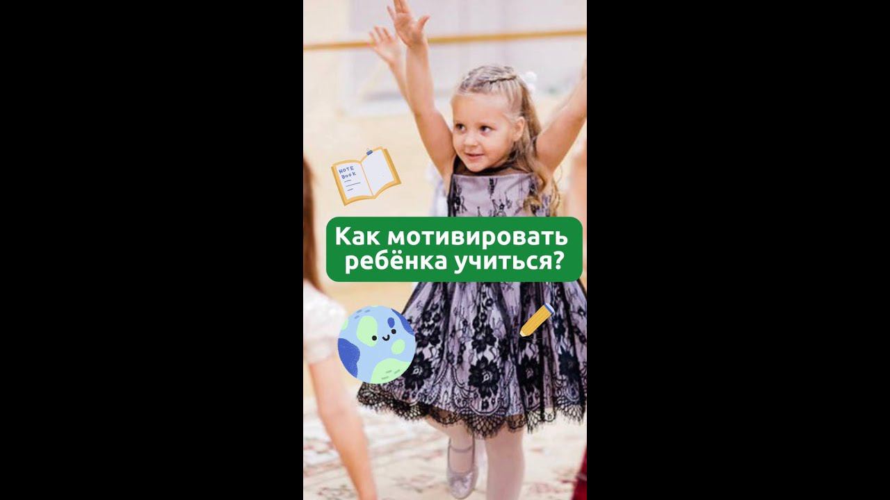 Как мотивировать ребенка? смотреть онлайн