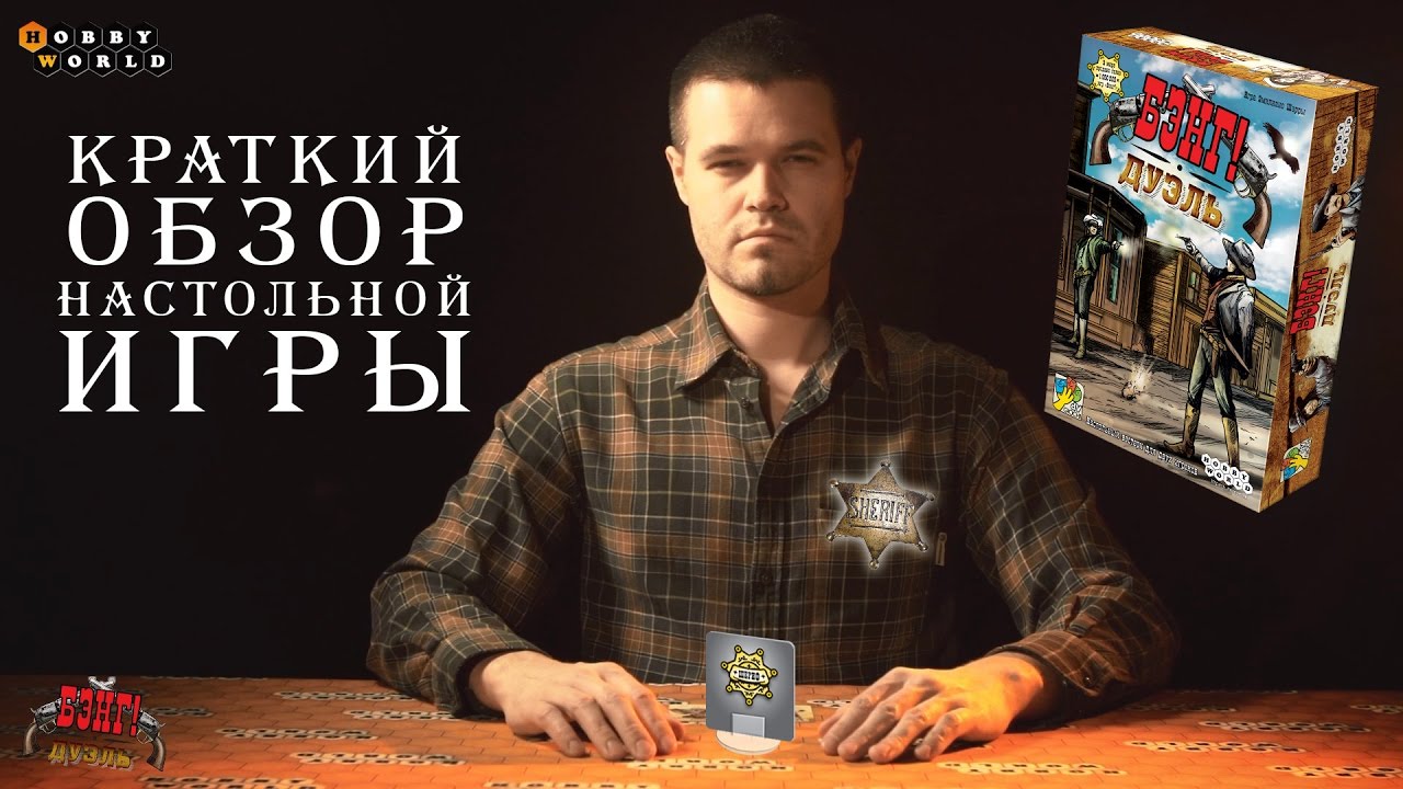 Бэнг! Дуэль — краткий обзор настольной игры смотреть онлайн