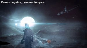 Боевая фантастика, Космическая фантастика (книга 1, часть2) аудиокнига