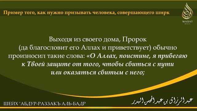 Шейх Абдур Раззак аль Бадр Пример того, как нужно призывать человека, совершающего ширк смотреть онлайн