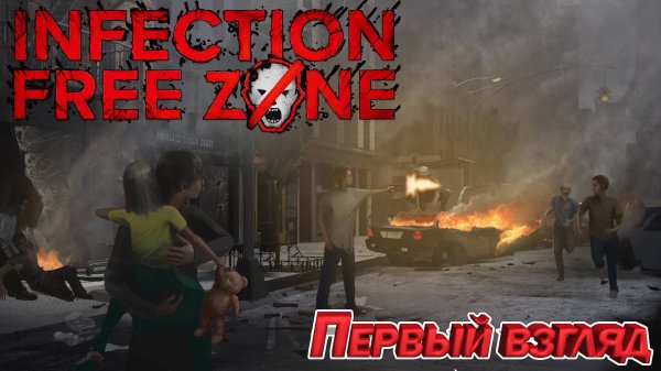 Infection Free Zone Первый взгляд