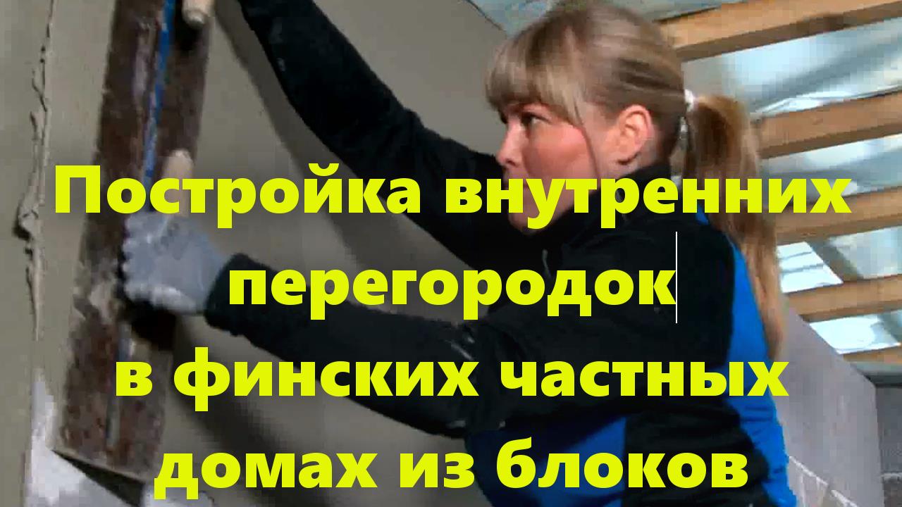 Как в Финляндии делают межкомнатные перегородки в частных домах. Монтаж перегородок своими руками смотреть онлайн