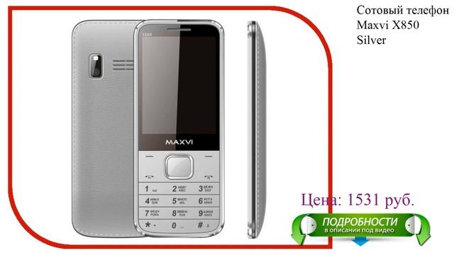 Сотовый телефон Maxvi X850 Silver смотреть онлайн