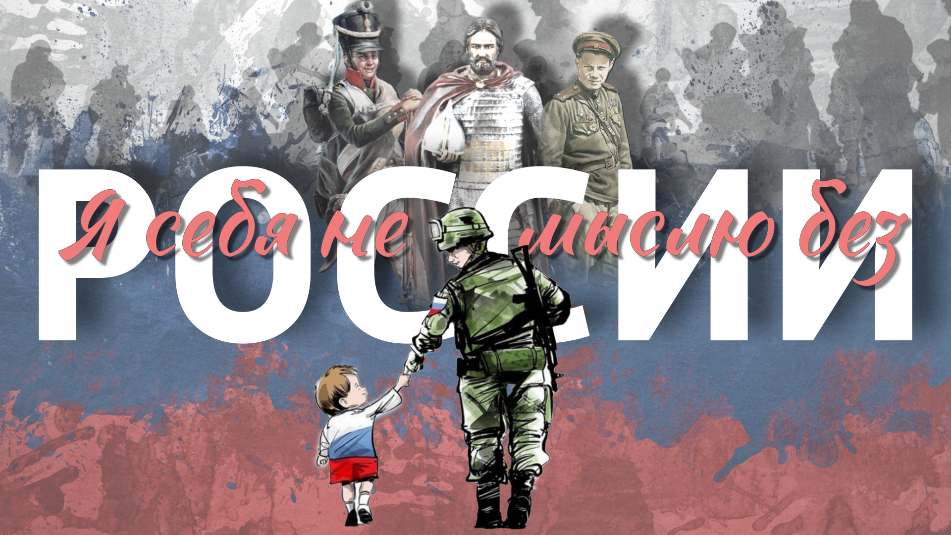 Я себя не мыслю без России (2024) смотреть онлайн