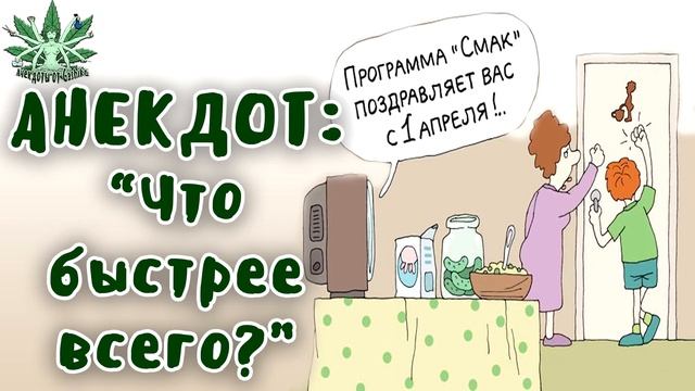 ПРИКОЛЬНЫЕ АНЕКДОТЫ. Что быстрее всего? смотреть онлайн