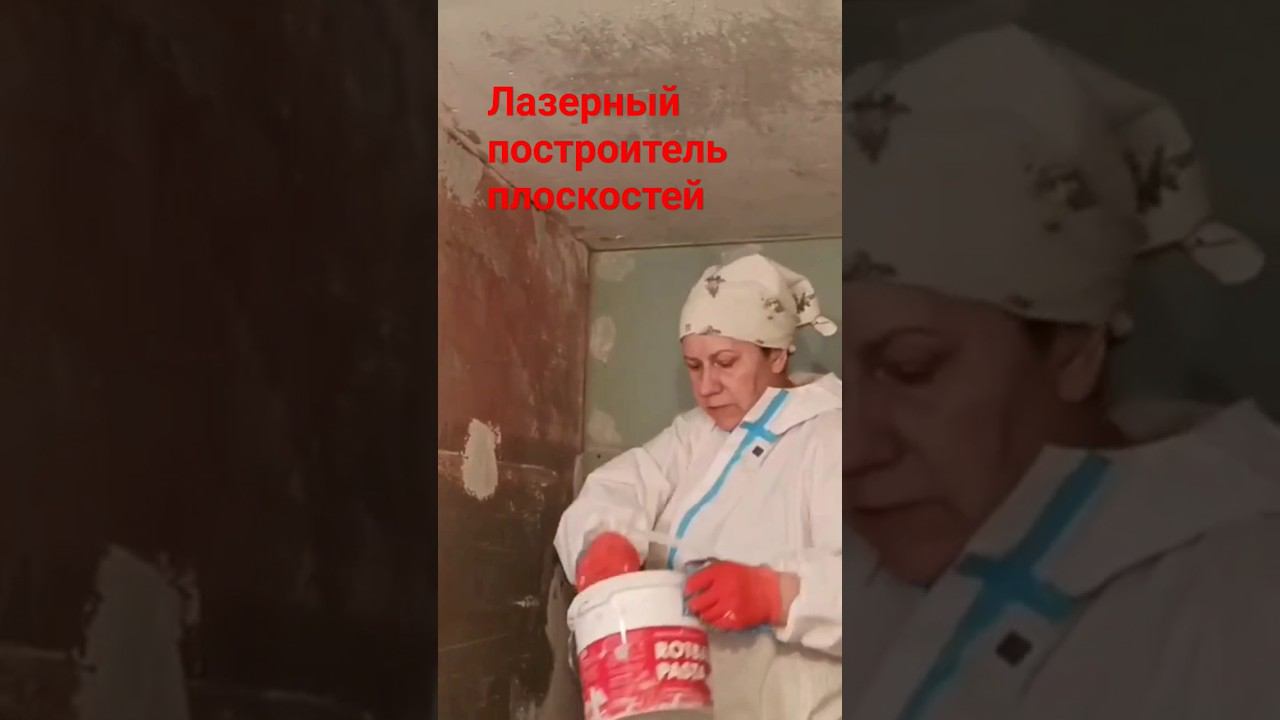 Выравнивание угла #лазерныйуровень #штукатурка #уголок смотреть онлайн