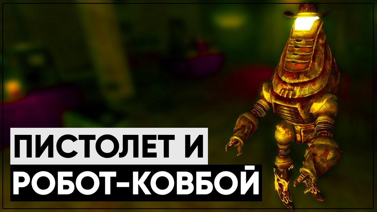 Мини разбор квесты "Пара мёртвых Отчаянных" и "Ружьё Вэнса" [Fallout New Vegas] смотреть онлайн