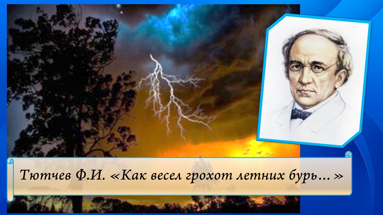 Тютчев Ф.И. Как весел грохот летних бурь. смотреть онлайн