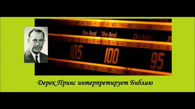 "Дерек Принс интерпретирует Библию". Благодарение - 5ч. смотреть онлайн