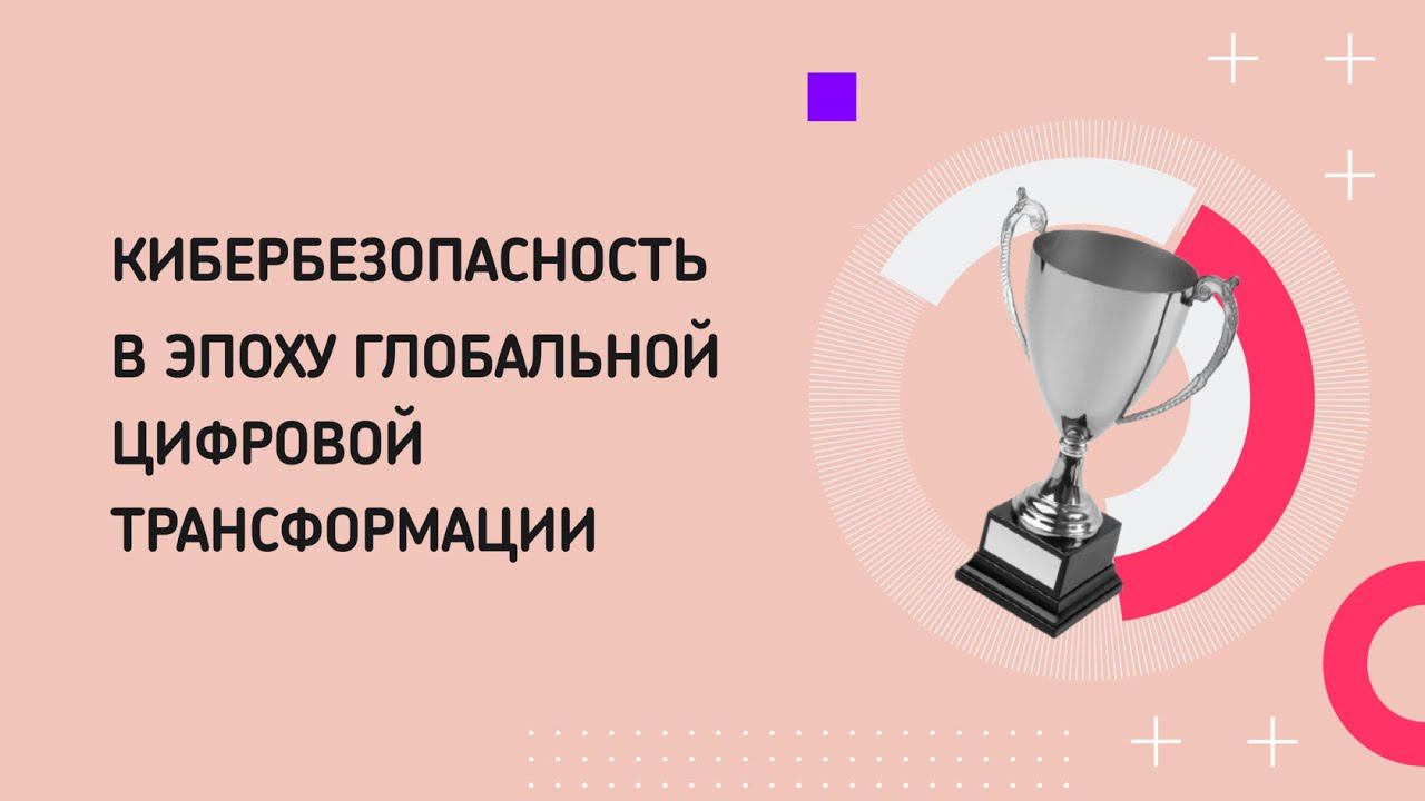Кибербезопасность в эпоху глобальной цифровой трансформации смотреть онлайн