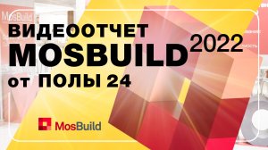 MosBuild 2022 — напольные покрытия | ПОЛЫ 24
