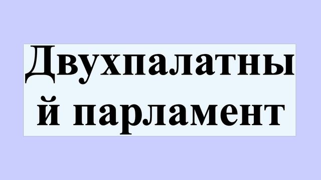 Двухпалатный парламент смотреть онлайн