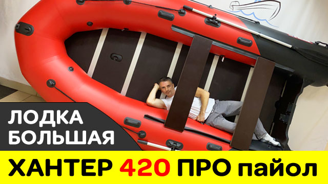 Хантер 420 ПРО пайол - детальный обзор модели смотреть онлайн