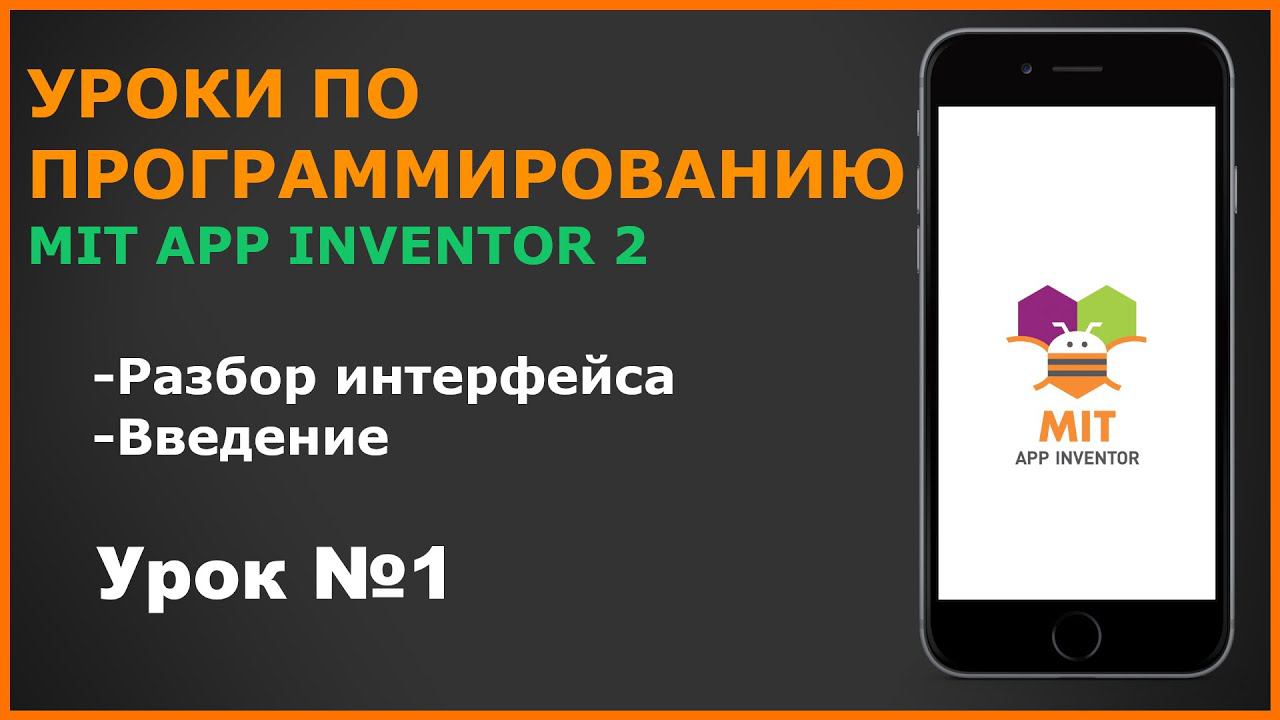 Разработка приложений под Android в MIT App Inventor 2. Урок №1 Интерфейс программы. смотреть онлайн