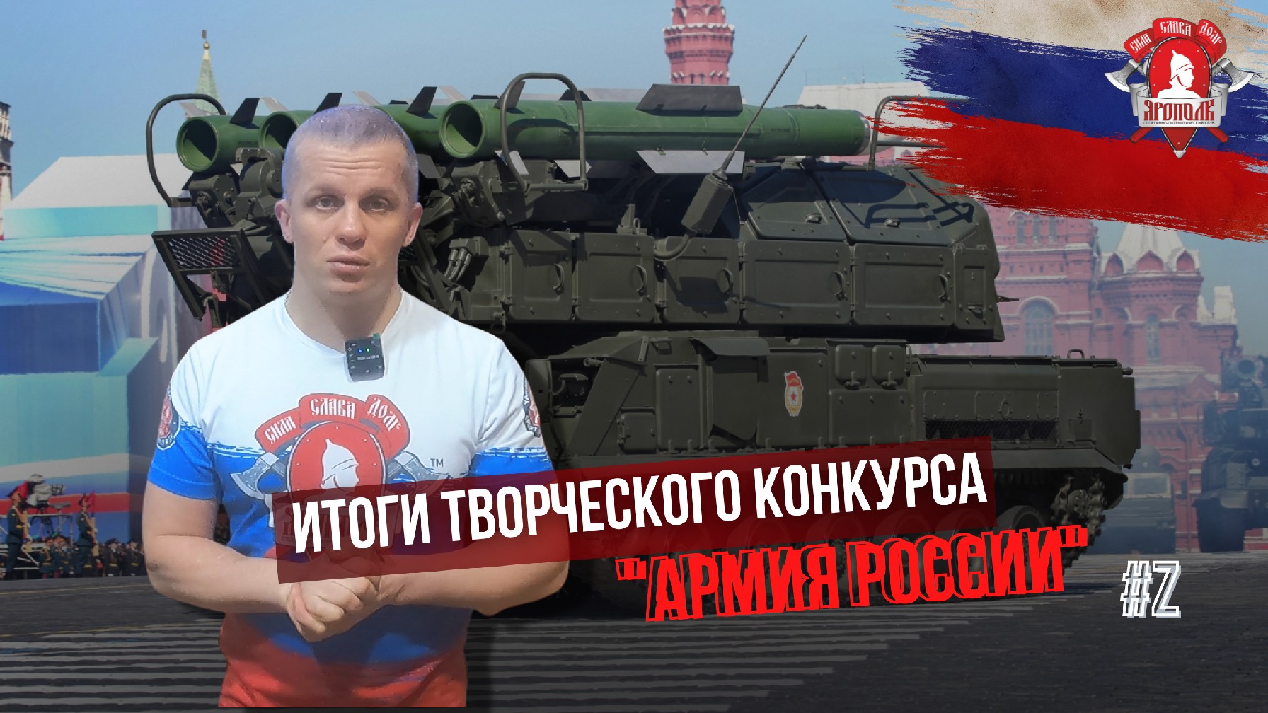 ИТОГИ ТВОРЧЕСКОГО КОНКУРСА. Поддержка армии России, клуб ЯРОПОЛК, г. Красногорск, 2022 г.