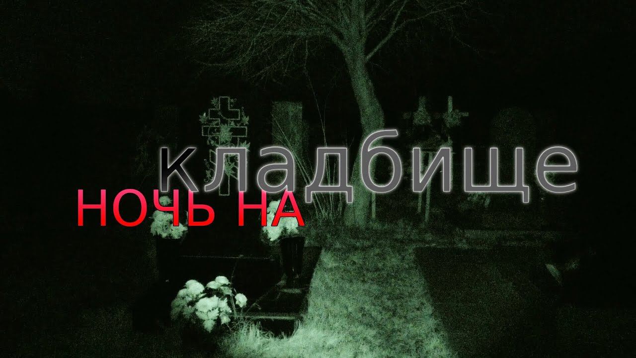 Оставил камеры на КЛАДБИЩЕ НОЧЬЮ смотреть онлайн