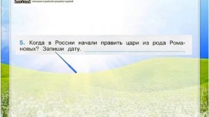 Задание 5 Патриоты России - Окружающий мир 4 класс (Плешаков А.А.) 2 часть
