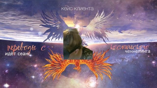 Пример 1 индивидуальной ченнелинг сессии с клиентом на тему личной жизни и творческой самореализаци смотреть онлайн