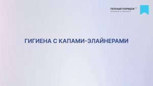 Гигиена зубов с капами-элайнерами