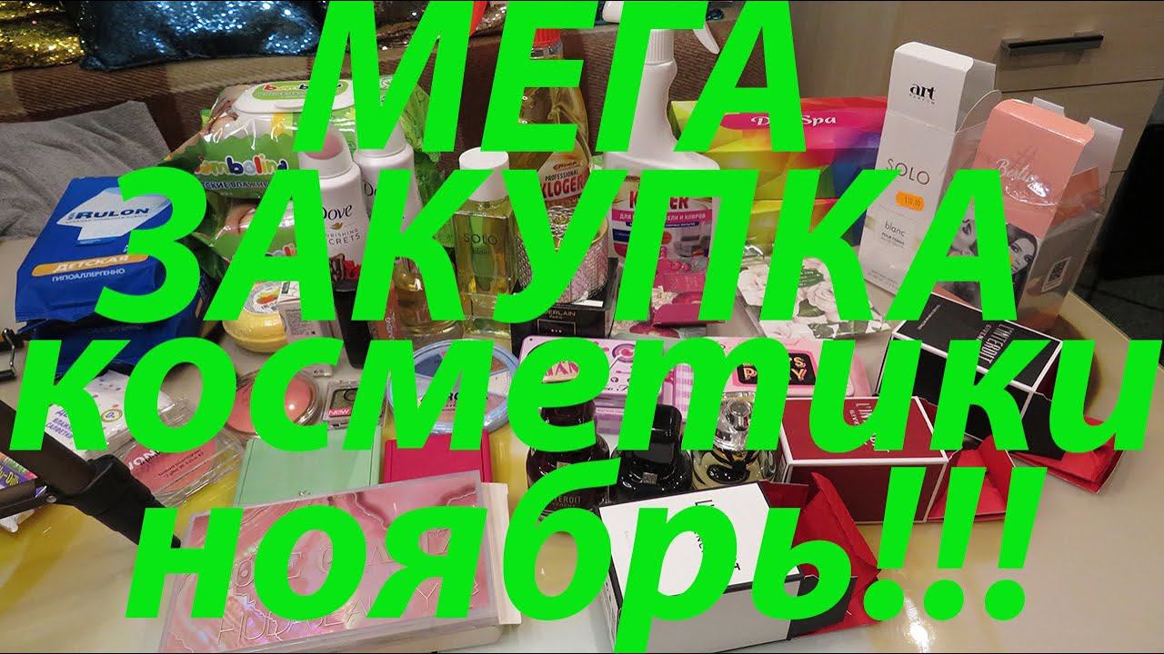 МНОГО ПОКУПОК КОСМЕТИКИ / ПОДРУЖКА / СЕФОРА / ЛЕТУАЛЬ / УЛЫБКА РАДУГИ / ноябрь! смотреть онлайн