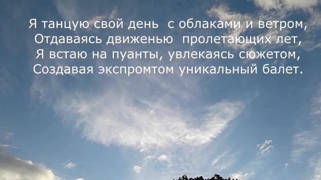 Я пою свою жизнь, просыпаясь с рассветом... Стихами о важном. смотреть онлайн