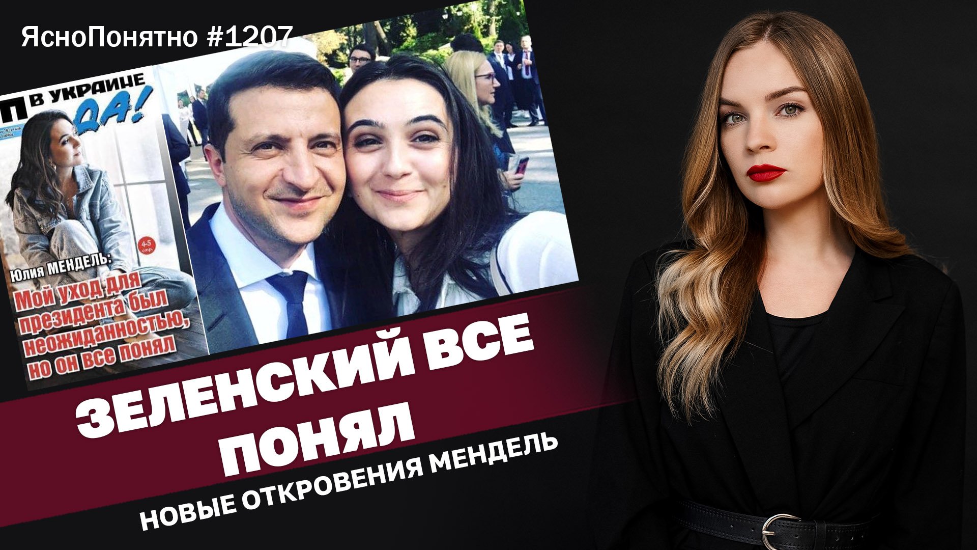 Зеленский все понял. Новые откровения Мендель | ЯсноПонятно #1207 By Олеся Медведева
