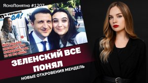 Зеленский все понял. Новые откровения Мендель | ЯсноПонятно #1207 by Олеся Медведева