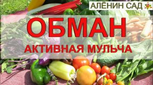 КРУГОМ ОБМАН  Активная мульча или компост??? / Введение в заблуждение?