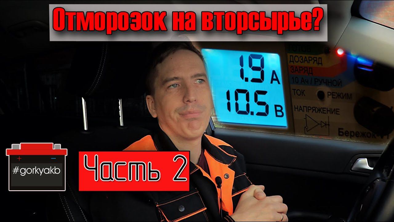 Из льда на помойку. Опыт восстановления аккумулятора Тюмень. смотреть онлайн