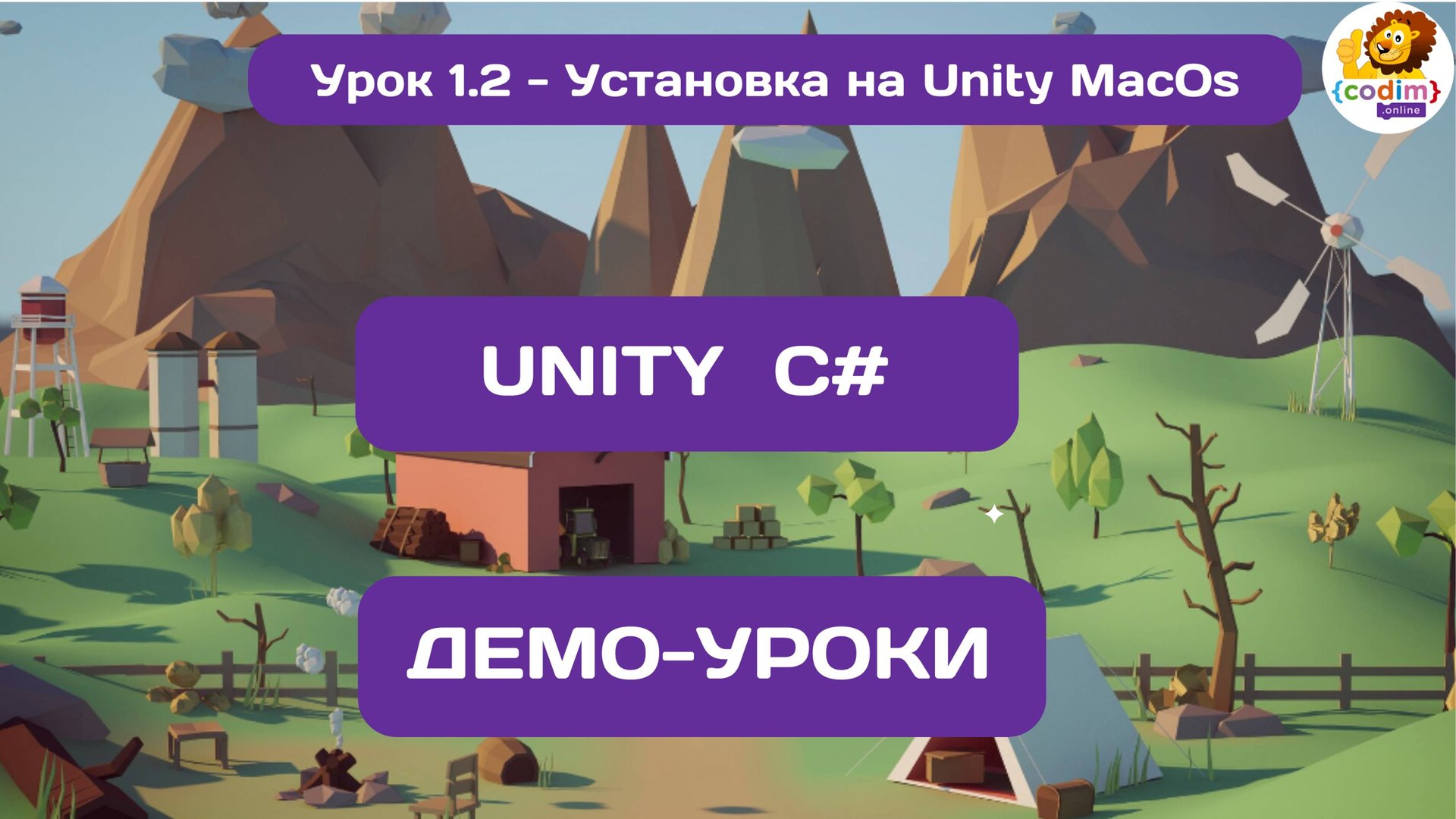 1.2 Установка #Unity_на_MacOS. Видео-курс Юнити для начинающих от школы Codim.online