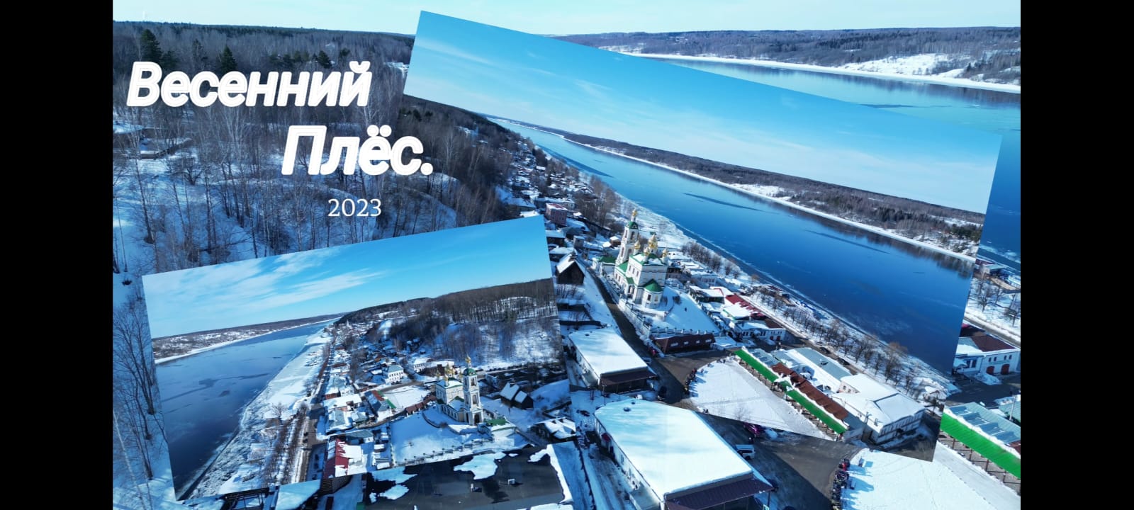 Весенний Плёс 2023