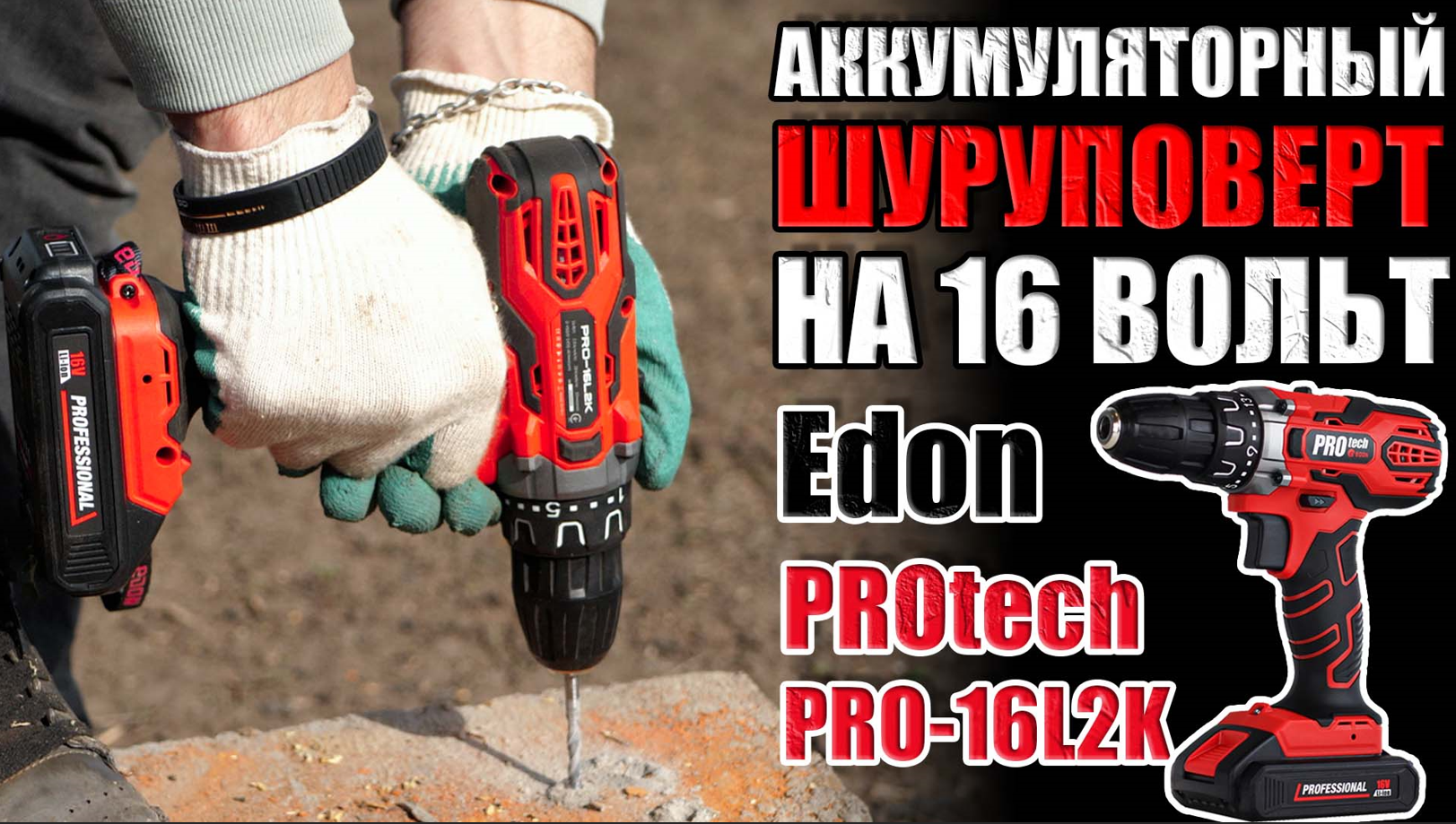 ШУРУПОВЕРТ НА 16(V) ВОЛЬТ. ОБЗОР АККУМУЛЯТОРНОЙ ДРЕЛИШУРУПОВЕРТА PROTECH PRO-16L2K. КУПИТЬ ДРЕЛЬ смотреть онлайн