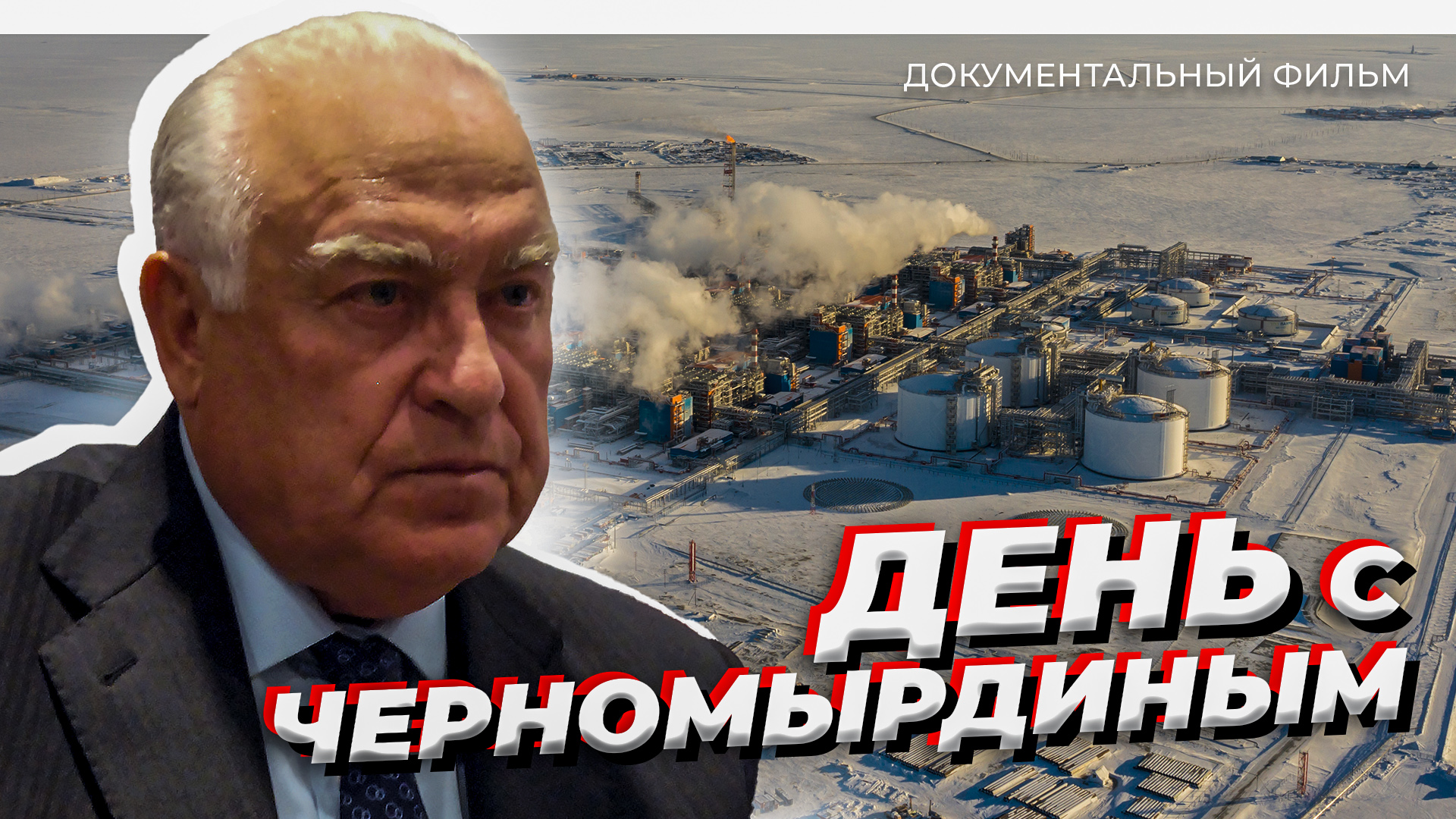 Черномырдин. Каким ямальцы запомнили непотопляемого Степаныча. Документальный фильм смотреть онлайн