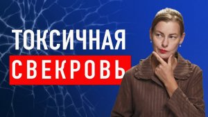 СВЕКРОВЬ - МОНСТР, а муж - предатель. Как ужиться и сохранить себя.