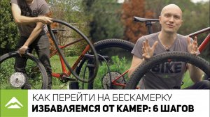 КАК ПЕРЕЙТИ НА БЕСКАМЕРНЫЕ ПОКРЫШКИ: 6 ПРОСТЫХ ШАГОВ | Нет камер - нет и проколов!