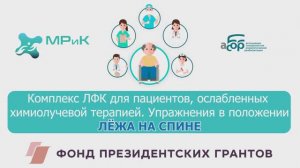 Комплекс ЛФК для пациентов ослабленных химиолучевой терапией. Упражнения в положении ЛЕЖА НА СПИНЕ