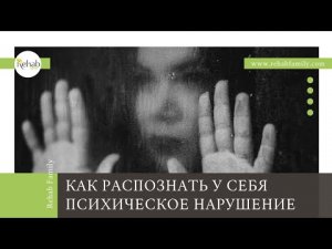 Как распознать у себя психическое нарушение или расстройство? | Что делать, если заметили симптомы?
