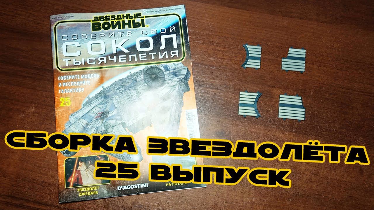 Звёздные Войны. Сокол Тысячелетия | 25 выпуск | DeAgostini смотреть онлайн