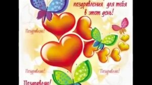 С Днем рождения я,и я,и я, поздравляю тебя!