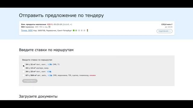 Как отправить предложение на тендер смотреть онлайн