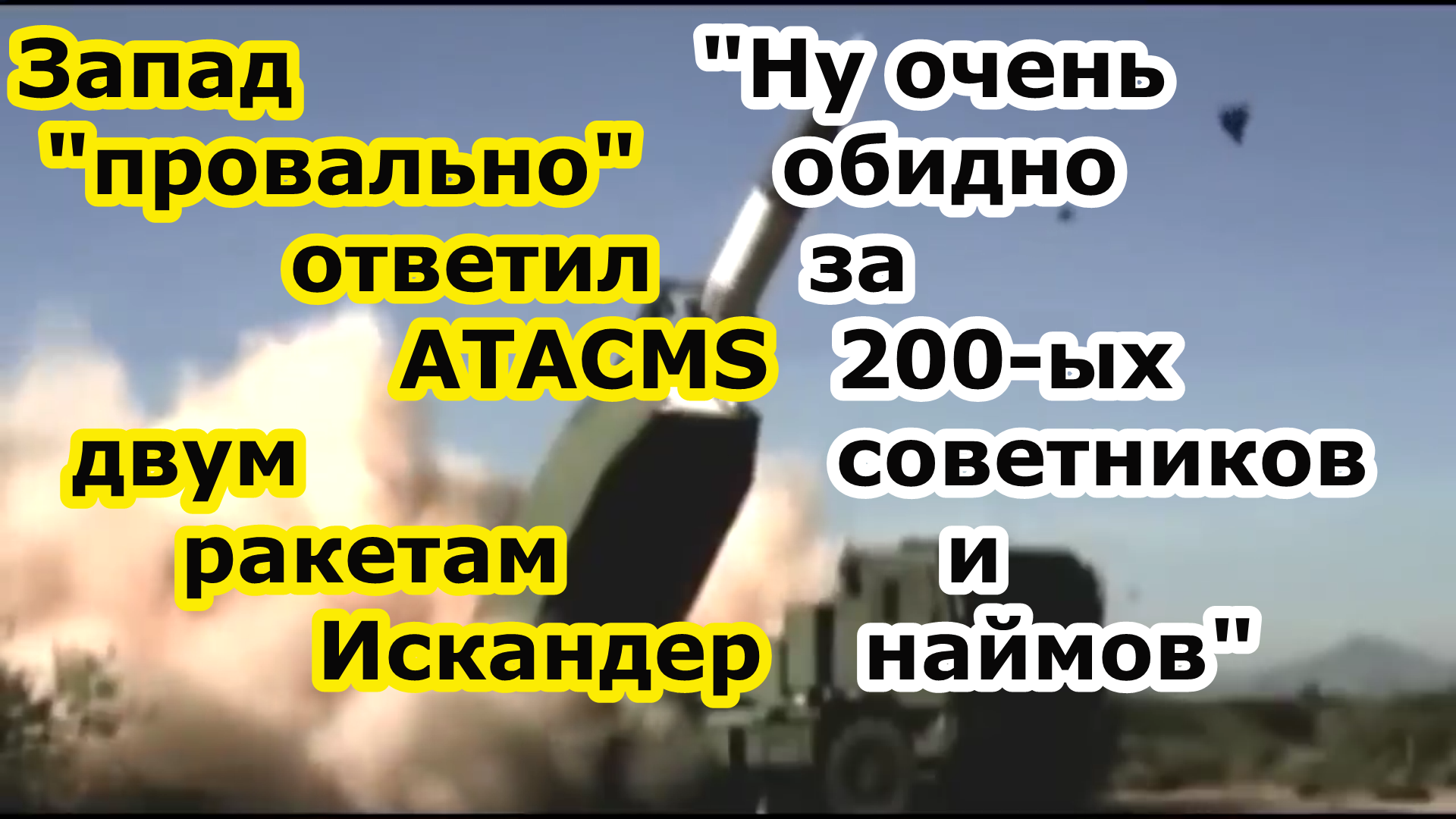 Провальный ответ ракетой ATACMS на две ракеты ОТРК Искандер по гостинице Европа в Мирноград смотреть онлайн