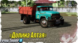 FS-22 ☭ Долина Алтая. Совхоз с нуля...