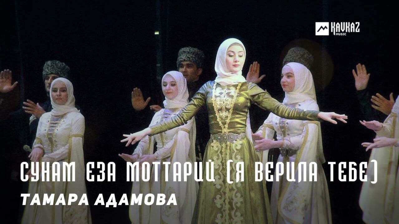 Тамара Адамова - Сунам еза моттарий (Я верила тебе) | KAVKAZ MUSIC CHECHNYA смотреть онлайн