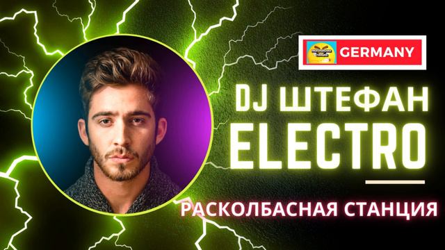 Новый трек Электро басс DJ Штефан ✌️ Stefan Германия смотреть онлайн