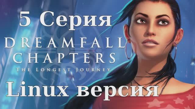 Dreamfall Chapters - 5 Серия (Linux версия)